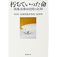 朽ちていった命:被曝治療83日間の記録 (新潮文庫)