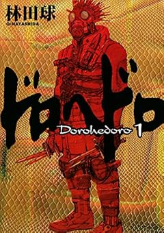 ドロヘドロ（１） (IKKI　COMIX)