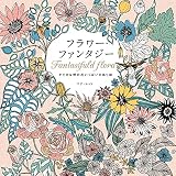 フラワー・ファンタジー -すてきな野の花いっぱいのぬり絵-