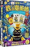 学研 算数マジックキット 数の魔術師(8歳以上)Q750606