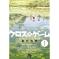 Amazon.co.jp: クロスゲーム コミック 全9巻完結セット : あだち