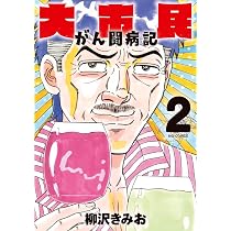 大市民　大市民日記　THE 大市民最終章　がん闘病記　柳沢きみお　24冊セット Amazon.co.jp: 大市民 がん闘病記 (2) (ビッグコミックス) : 柳沢 きみ