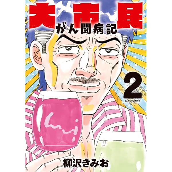 Amazon.co.jp: 大市民 がん闘病記 (1) (ビッグコミックス) : 柳沢 きみ