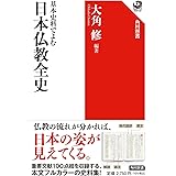 基本史料でよむ 日本仏教全史 (角川選書 669)