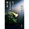 チョウセンアサガオの咲く夏