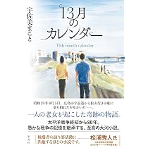 13月のカレンダー | 宇佐美 まこと |本 | 通販 | Amazon