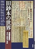 旧鈔本の世界―漢籍受容のタイムカプセル (アジア遊学 140)