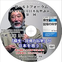 Amazon.co.jp: 【DVD】高嶋康豪 「蘇生・回帰の科学が、日本を救う