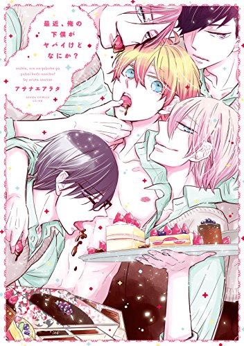 最近、俺の下僕がヤバイけどなにか？【電子特典コミック付き】 (あすかコミックスCL-DX)