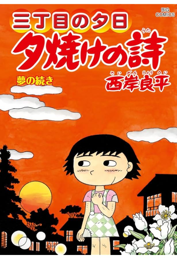 Amazon.co.jp: 三丁目の夕日 夕焼けの詩 (65) (ビッグコミックス