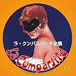 ラ・クンパルシータ [50曲選] (2CD SET)La Cumparsita (1916〜1965)[APCD-6513]