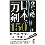 物語で読む日本の刀剣150 (イースト新書Q)
