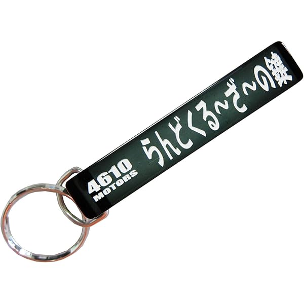 Amazon.co.jp: [4610MOTORS] はちろくの鍵/シロウトモータース