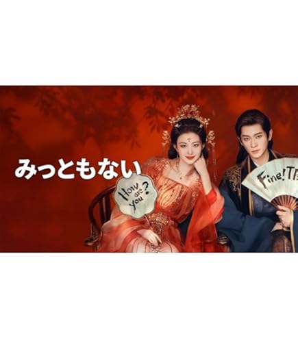 Amazon.co.jp: 中国ドラマ 北月と紫晴～流光に舞う偽りの王妃