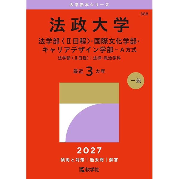赤本 教学社 東海/中央/立教/法政/日本 法政大学（法学部〈Ⅱ日程〉・国際文化学部・キャリアデザイン学部－A