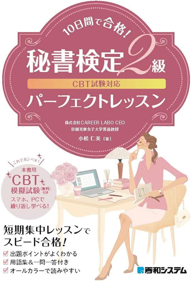 CBT模試で本格的な対策ができる！ 10日間で合格！秘書検定3級