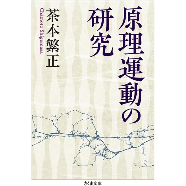 Amazon.co.jp: 原理運動の研究 (ルポルタージュ叢書) : 茶本繁正: 本