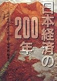 日本経済の200年 日本経済の200年