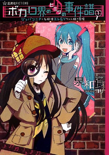 泉和良:ボカロ界のヒミツの事件譜 1 ジェバンニPと名探偵エレGYちゃん様の冒険 (星海社FICTIONS)