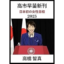 高市早苗新刊 2025: 日本初の女性首相 | 高橋 智真 |本 | 通販 | Amazon