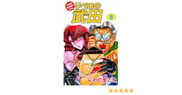 超機動暴発蹴球野郎 リベロの武田 3巻 にわの まこと スポーツ Kindleストア Amazon