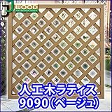人工木ラティスフェンス ラティス ベージュ ラティス 人工木 ラティス 目隠し ラティス 90 ラティス 樹脂