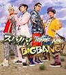 スパノバ! /BIGBANG!