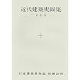 近代建築史図集