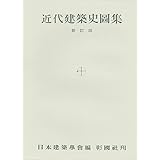 近代建築史図集