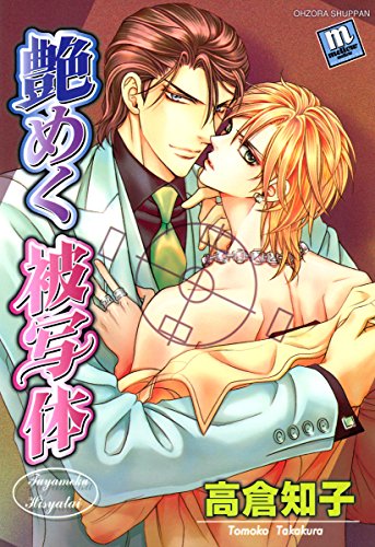 『艶めく被写体』