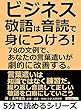 ビジネス敬語は音読で身につけろ！！78の文例で、あなたの言葉遣いが劇的に改善する。5分で読めるシリーズ