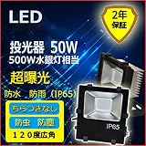 LED投光器50W　500W水銀灯相当　全光束8000LM　消費電力50W　角度120° IP65防水防塵 屋内屋外兼用 100Ｖ/200Ｖ共用　強化ガラス　アルミ放熱板　豊田合成会社製LEDチップ　