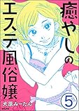 癒やしのエステ風俗嬢（分冊版） 【第5話】 (ぶんか社コミックス)
