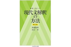 着眼と考え方　現代文解釈の方法〔新訂版〕 (ちくま学芸文庫)