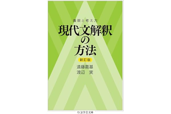 着眼と考え方　現代文解釈の方法〔新訂版〕 (ちくま学芸文庫)
