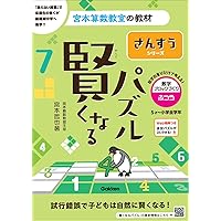 賢くなるパズル 基礎編2 (宮本算数教室の教材) | 宮本 哲也 |本 | 通販