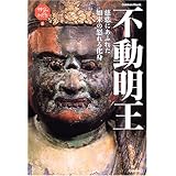 不動明王―慈悲にあふれた怒れる如来の化身 Gakken Mook―神仏のかたち3