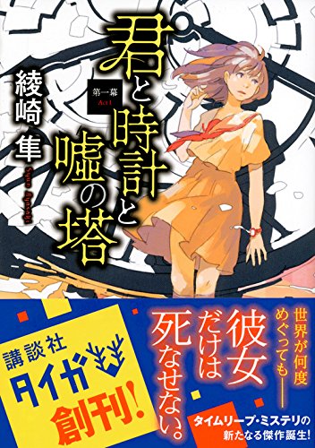綾崎隼:君と時計と嘘の塔 第一幕 (講談社タイガ)