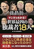 マンガでわかる! 世界最凶の独裁者18人