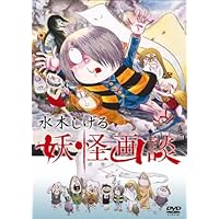 水木しげる 妖怪画談 [DVD]