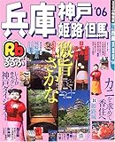 るるぶ兵庫―神戸 姫路 但馬 (’06) (るるぶ情報版―近畿) るるぶ兵庫―神戸 姫路 但馬 (’06) (るるぶ情報版―近畿)