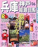 るるぶ兵庫―神戸 姫路 但馬 (’06) (るるぶ情報版―近畿)