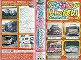 のりものがいっぱい スペシャル おもしろいはたらくくるま [VHS]