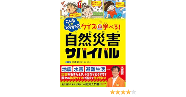 こんなときどうする クイズで学べる 自然災害サバイバル 木原実 本 通販 Amazon