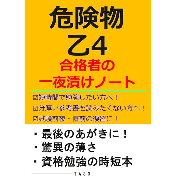 危険物 丙種 一夜漬け合格ノート [危険物取扱者試験 丙種 時短合格
