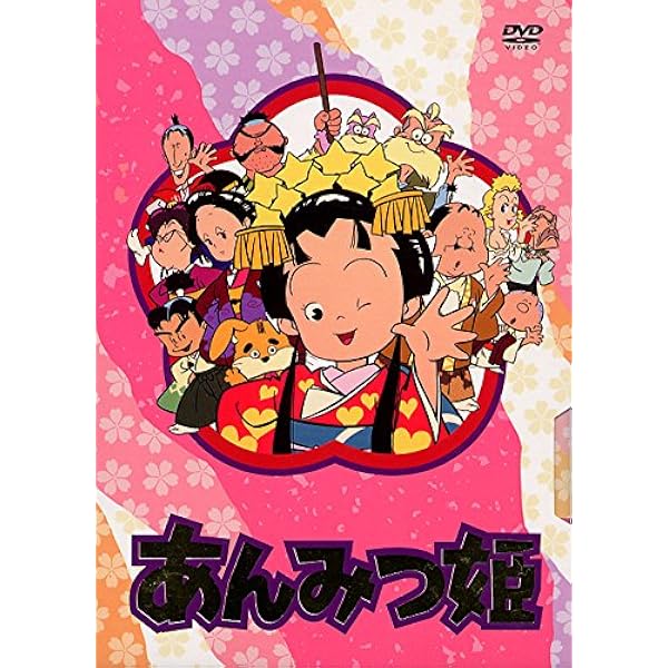 Amazon Co Jp あんみつ姫 Dvd Box1 Dvd ブルーレイ 小山茉美 神山卓三 京田尚子 八奈見乗児 倉金章介