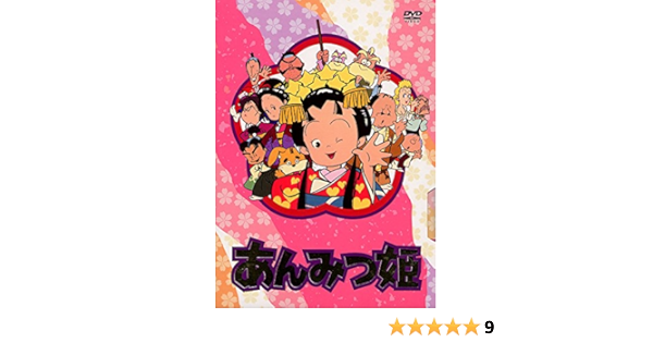 Amazon Co Jp あんみつ姫 Dvd Box1 Dvd ブルーレイ 小山茉美 神山卓三 京田尚子 八奈見乗児 倉金章介