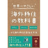 世界一やさしい海外移住の教科書: ビザなし、スキルなし、英語力ゼロから海外移住を目指す方法