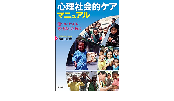 心理社会的ケアマニュアル 傷ついた心に寄り添うために 桑山 紀彦 本 通販 Amazon
