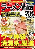 ラーメンWalker茨城2023 ラーメンウォーカームック
